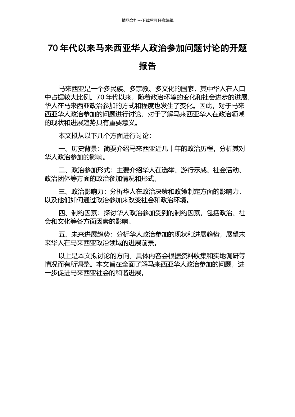 70年代以来马来西亚华人政治参与问题研究的开题报告_第1页