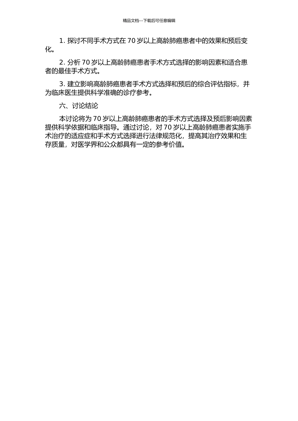 70岁以上高龄肺癌患者的手术方式选择及预后影响因素分析的开题报告_第2页
