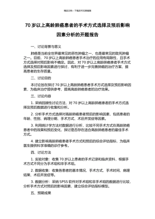 70岁以上高龄肺癌患者的手术方式选择及预后影响因素分析的开题报告