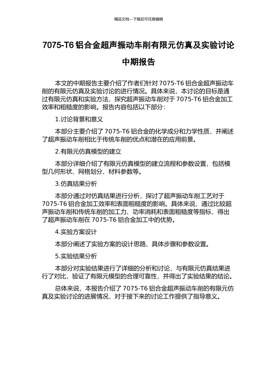 7075-T6铝合金超声振动车削有限元仿真及实验研究中期报告_第1页