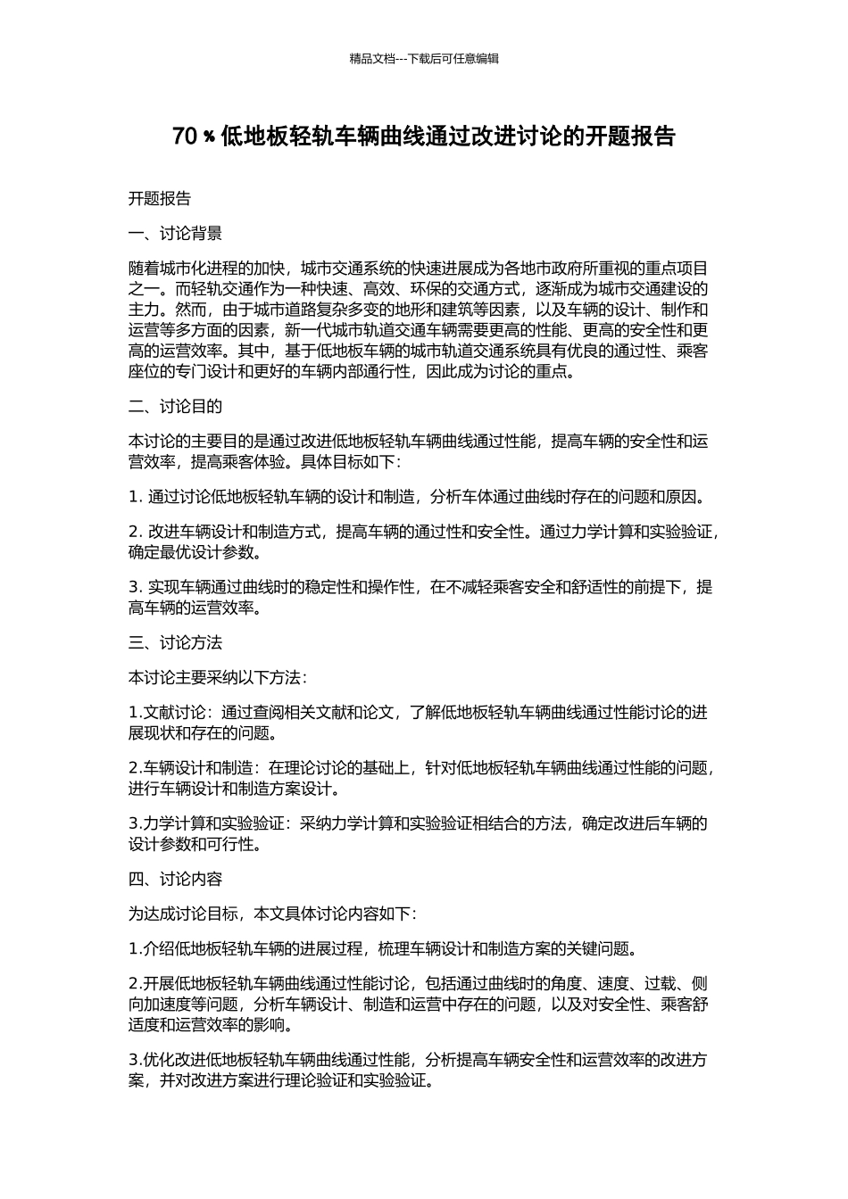 70﹪低地板轻轨车辆曲线通过改进研究的开题报告_第1页