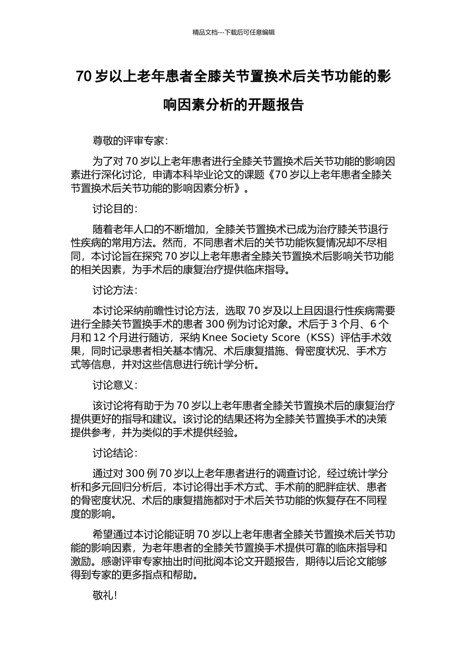 70岁以上老年患者全膝关节置换术后关节功能的影响因素分析的开题报告_第1页