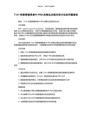 7141例肾移植受者中PRA的表达及相关性研究的开题报告