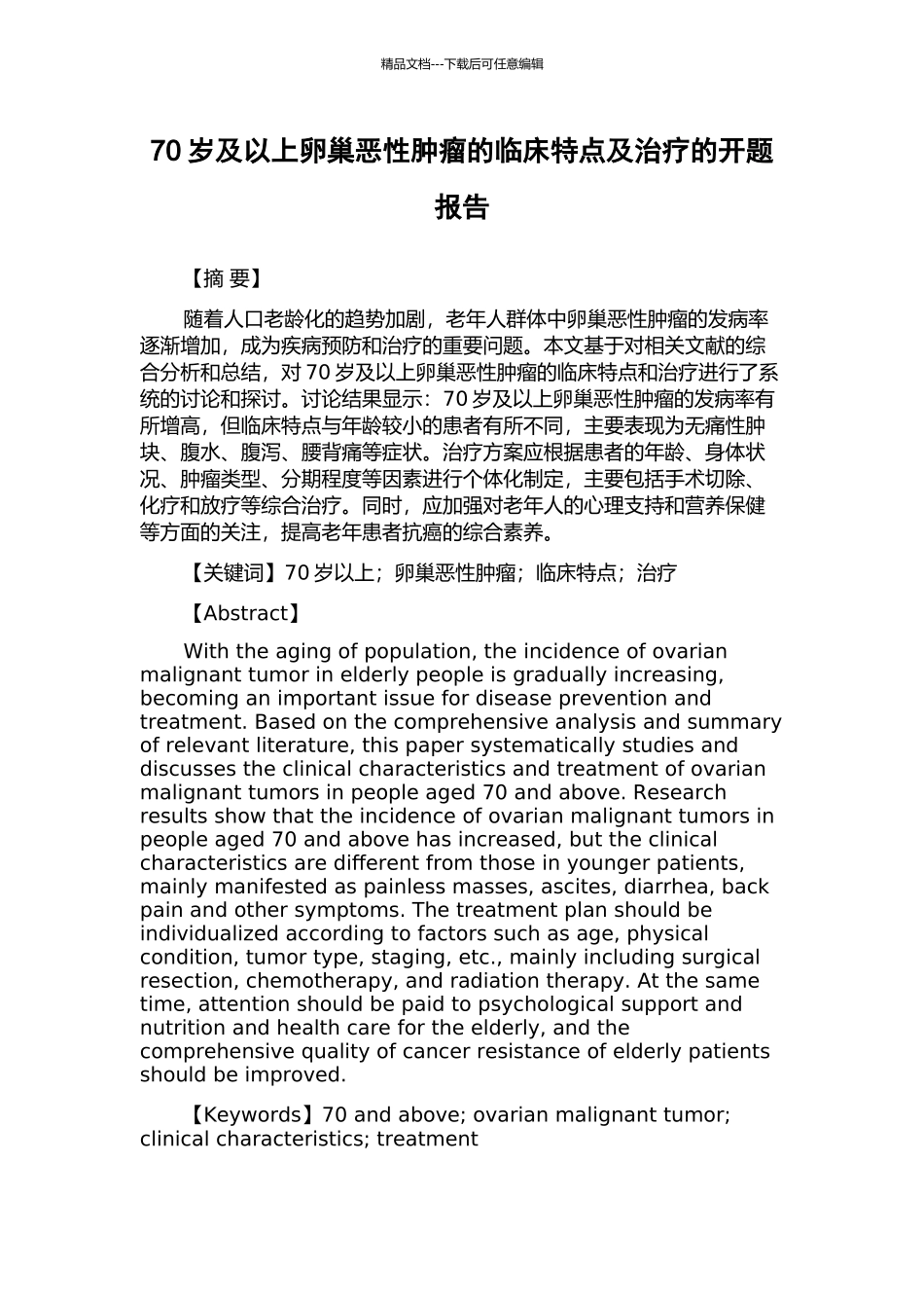 70岁及以上卵巢恶性肿瘤的临床特点及治疗的开题报告_第1页