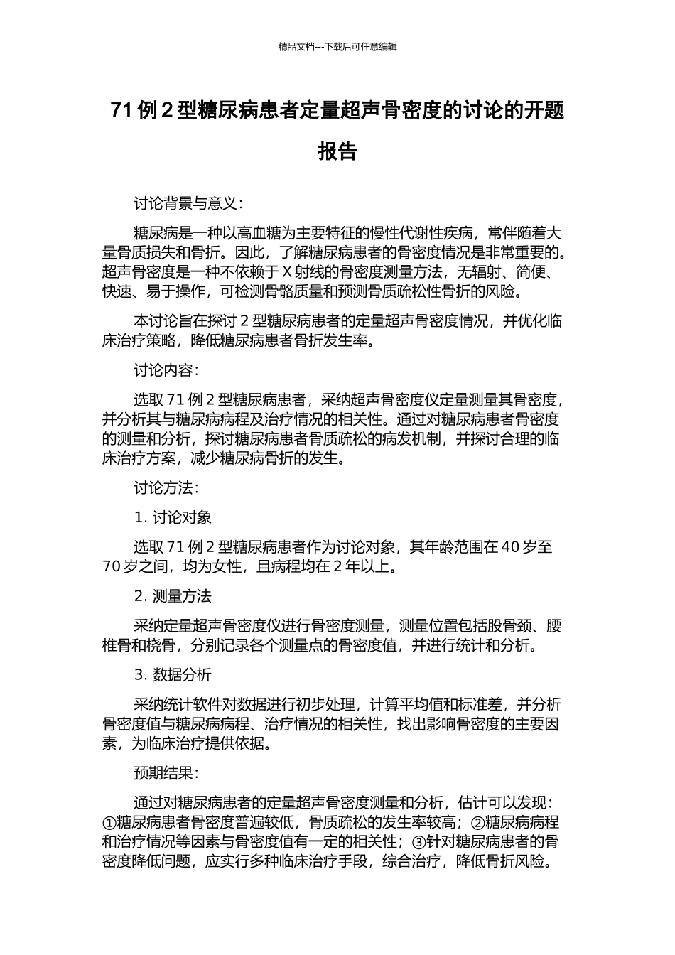 71例2型糖尿病患者定量超声骨密度的研究的开题报告_第1页