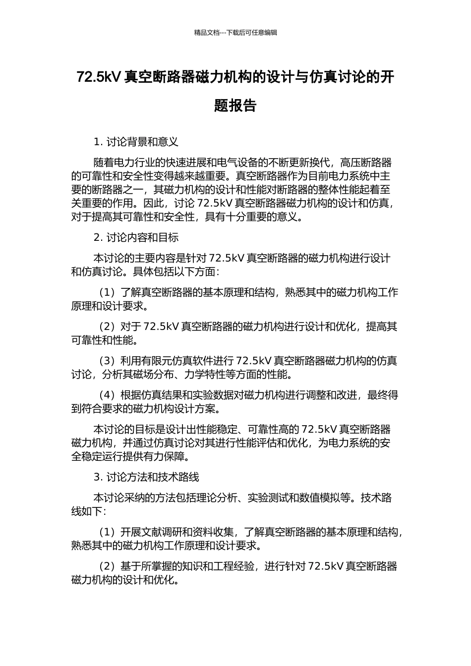 72.5kV真空断路器磁力机构的设计与仿真研究的开题报告_第1页