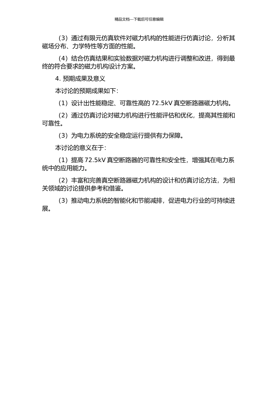 72.5kV真空断路器磁力机构的设计与仿真研究的开题报告_第2页