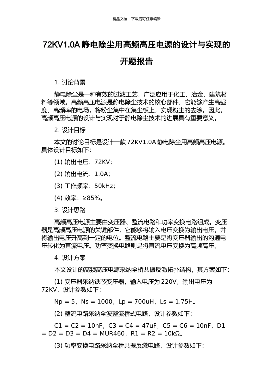 72KV1.0A静电除尘用高频高压电源的设计与实现的开题报告_第1页