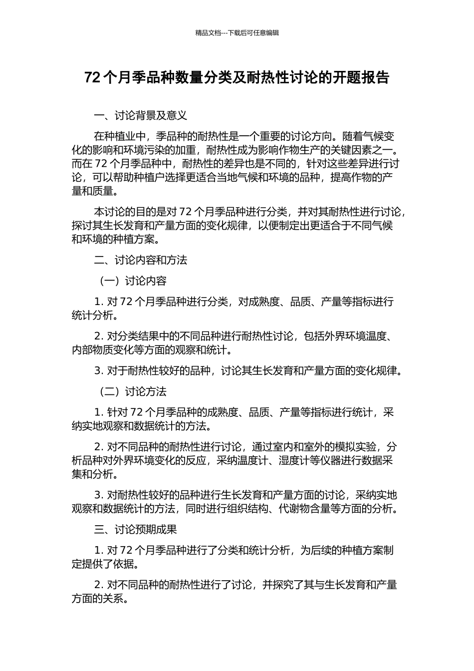 72个月季品种数量分类及耐热性研究的开题报告_第1页
