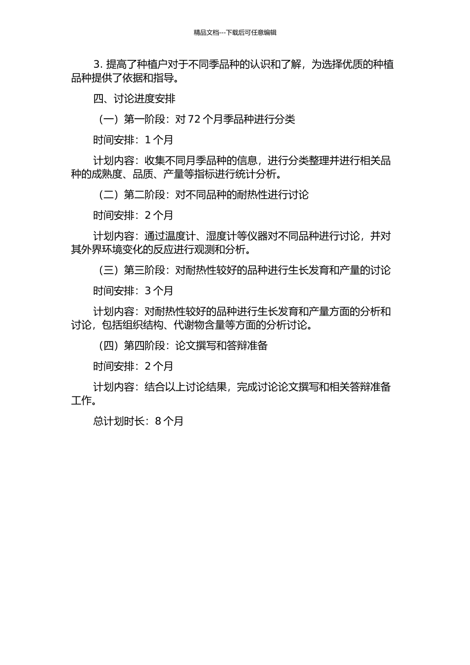 72个月季品种数量分类及耐热性研究的开题报告_第2页