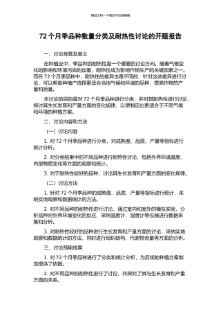 72个月季品种数量分类及耐热性研究的开题报告