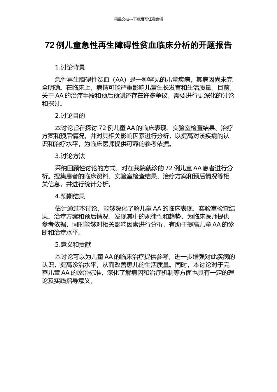 72例儿童急性再生障碍性贫血临床分析的开题报告_第1页
