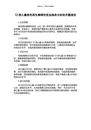 72例儿童急性再生障碍性贫血临床分析的开题报告