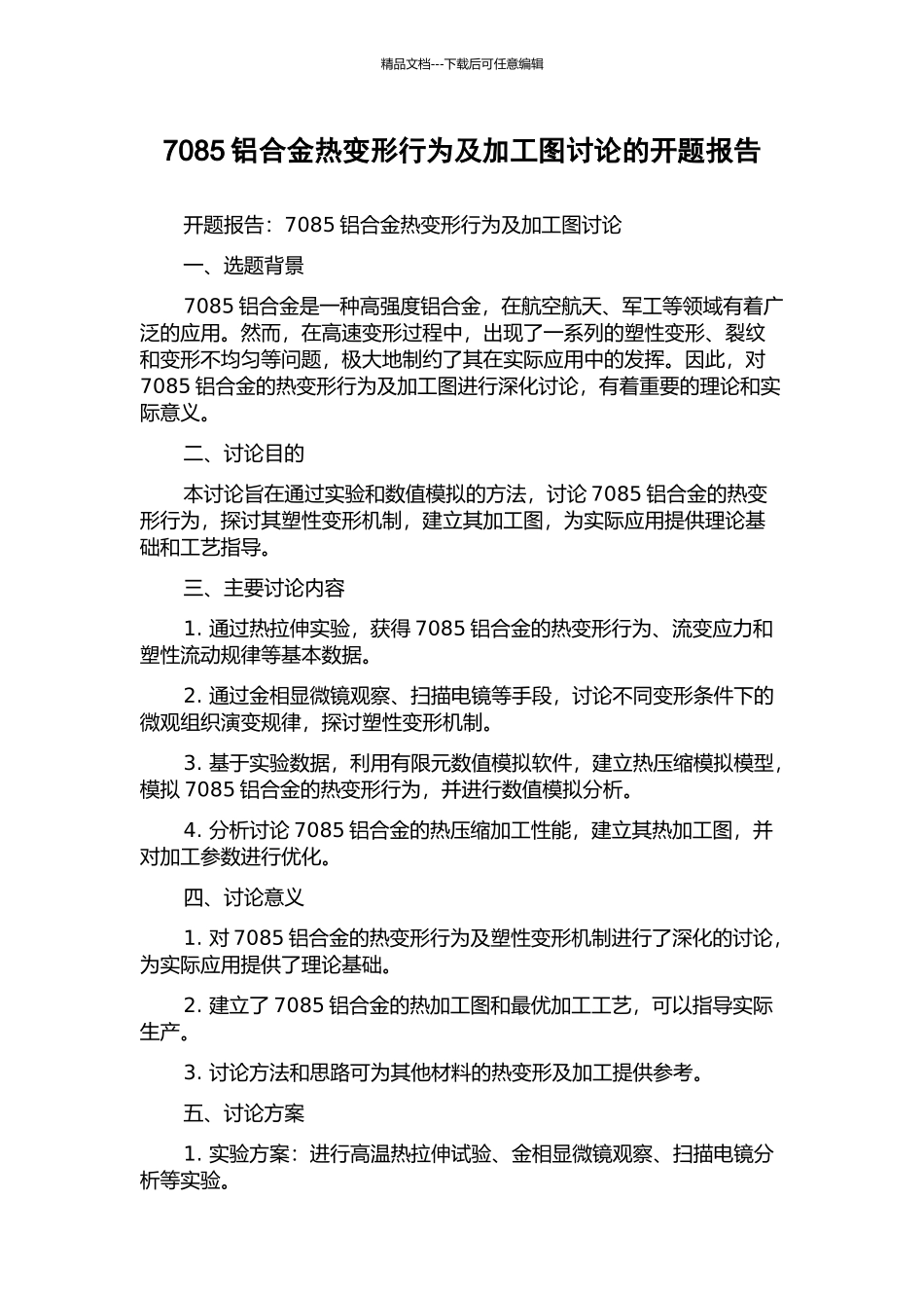 7085铝合金热变形行为及加工图研究的开题报告_第1页