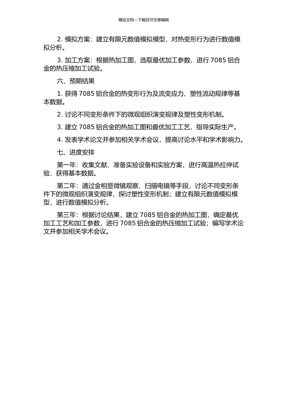 7085铝合金热变形行为及加工图研究的开题报告_第2页