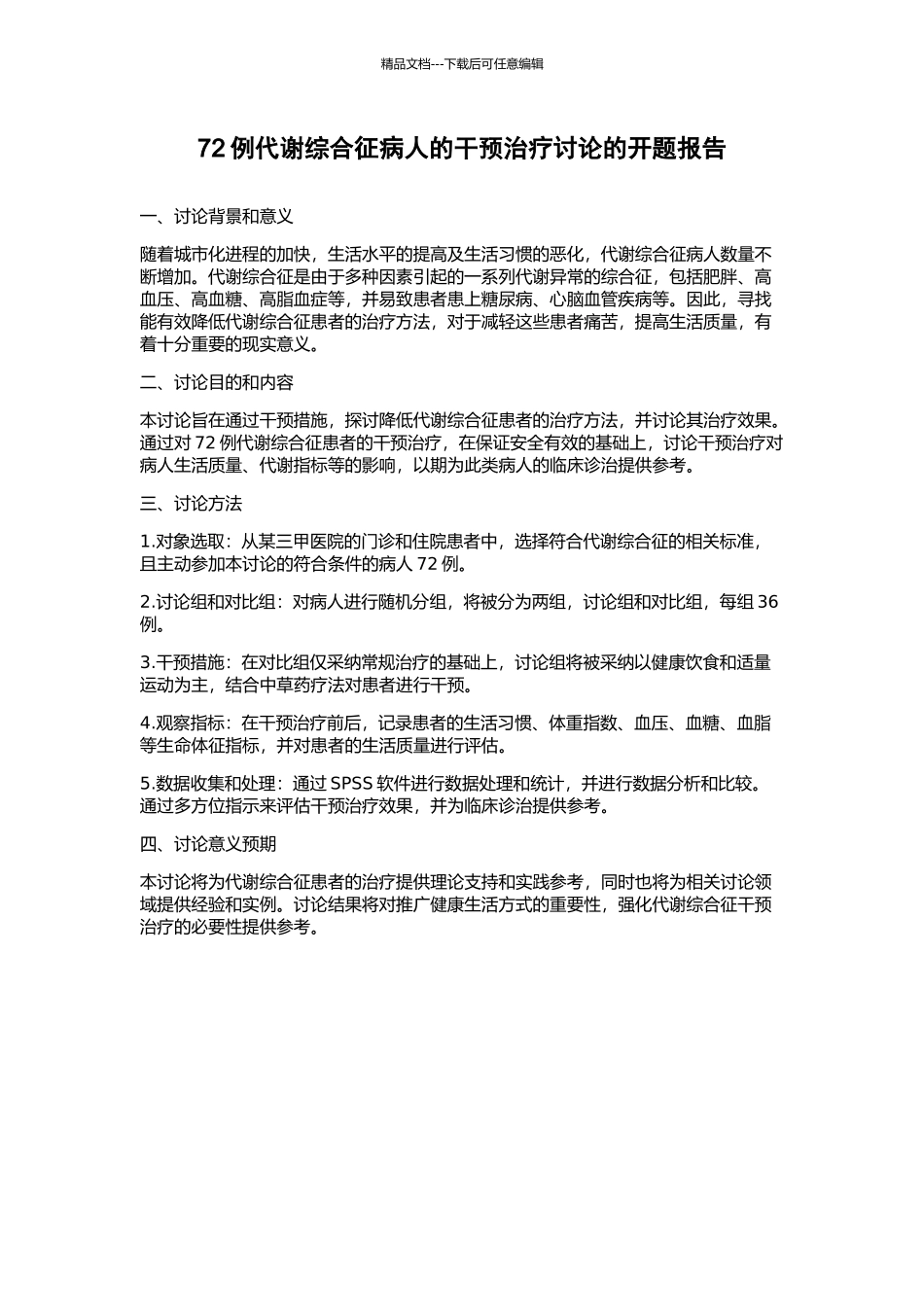 72例代谢综合征病人的干预治疗研究的开题报告_第1页