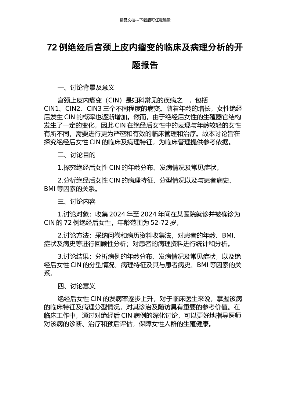 72例绝经后宫颈上皮内瘤变的临床及病理分析的开题报告_第1页