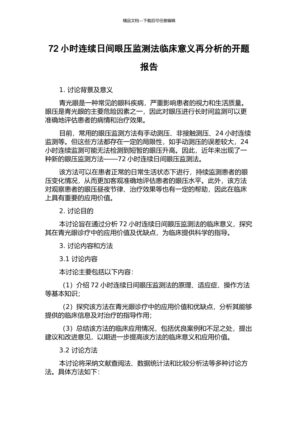 72小时连续日间眼压监测法临床意义再分析的开题报告_第1页