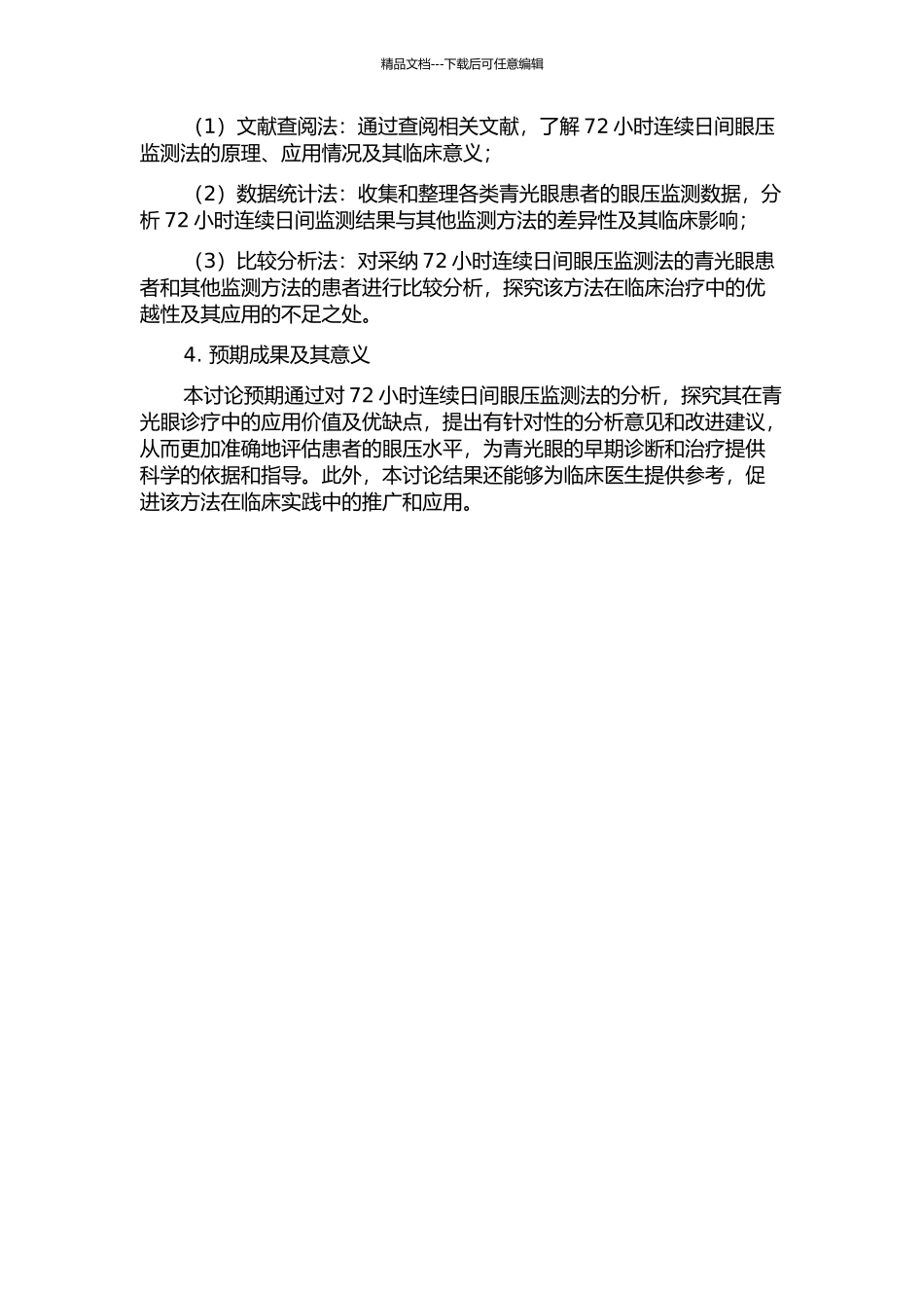 72小时连续日间眼压监测法临床意义再分析的开题报告_第2页
