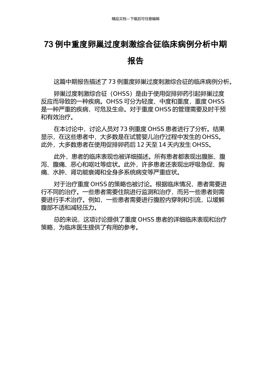 73例中重度卵巢过度刺激综合征临床病例分析中期报告_第1页