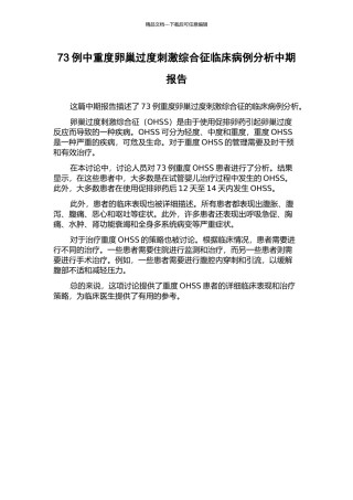 73例中重度卵巢过度刺激综合征临床病例分析中期报告