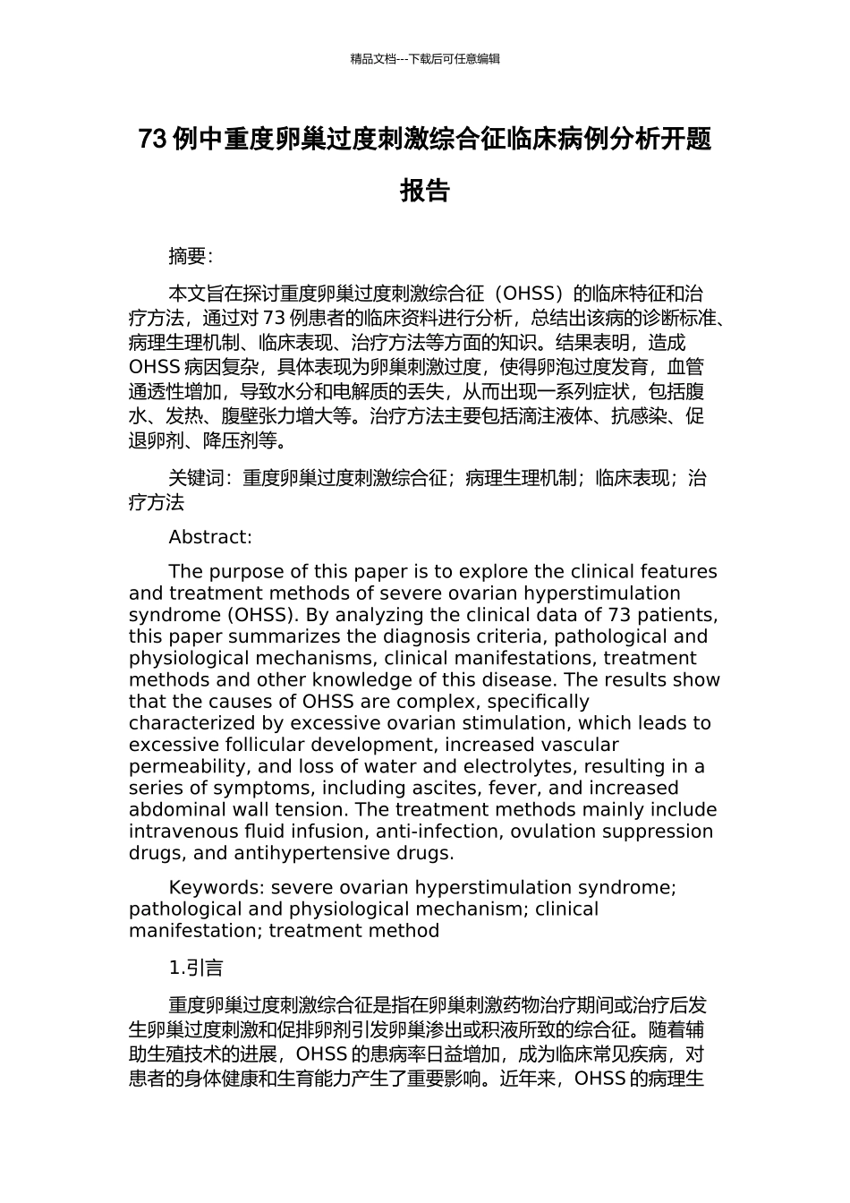 73例中重度卵巢过度刺激综合征临床病例分析开题报告_第1页
