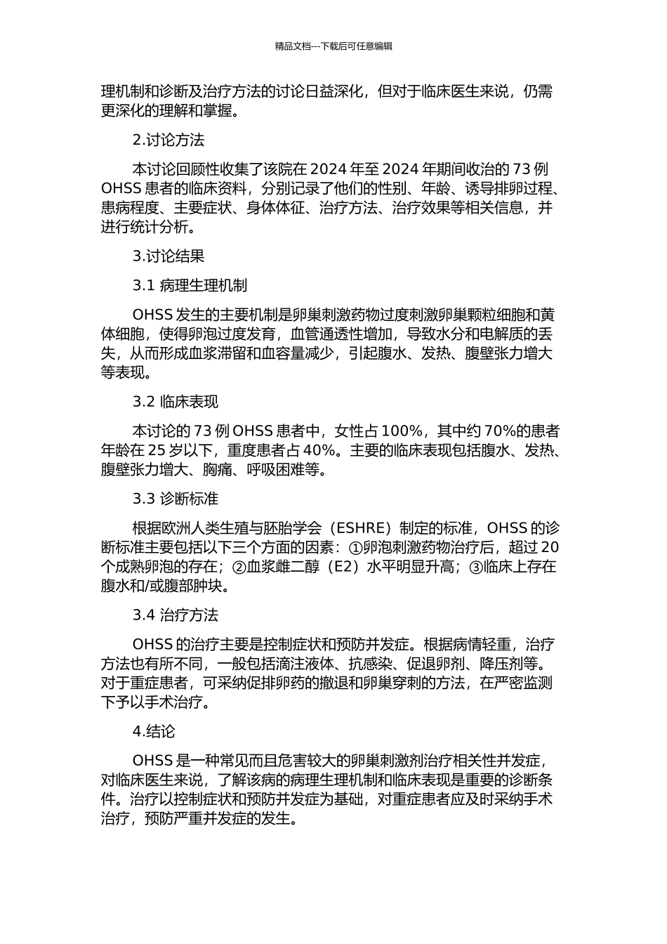 73例中重度卵巢过度刺激综合征临床病例分析开题报告_第2页