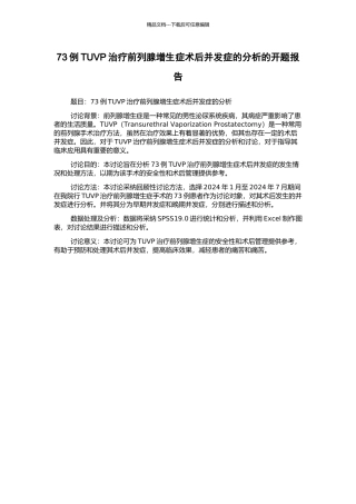 73例TUVP治疗前列腺增生症术后并发症的分析的开题报告