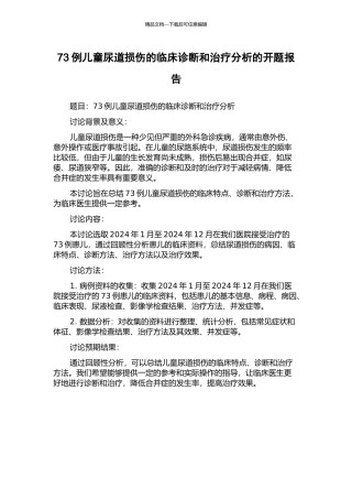 73例儿童尿道损伤的临床诊断和治疗分析的开题报告