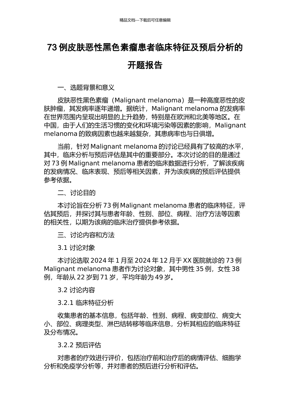 73例皮肤恶性黑色素瘤患者临床特征及预后分析的开题报告_第1页