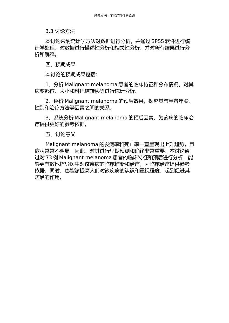 73例皮肤恶性黑色素瘤患者临床特征及预后分析的开题报告_第2页