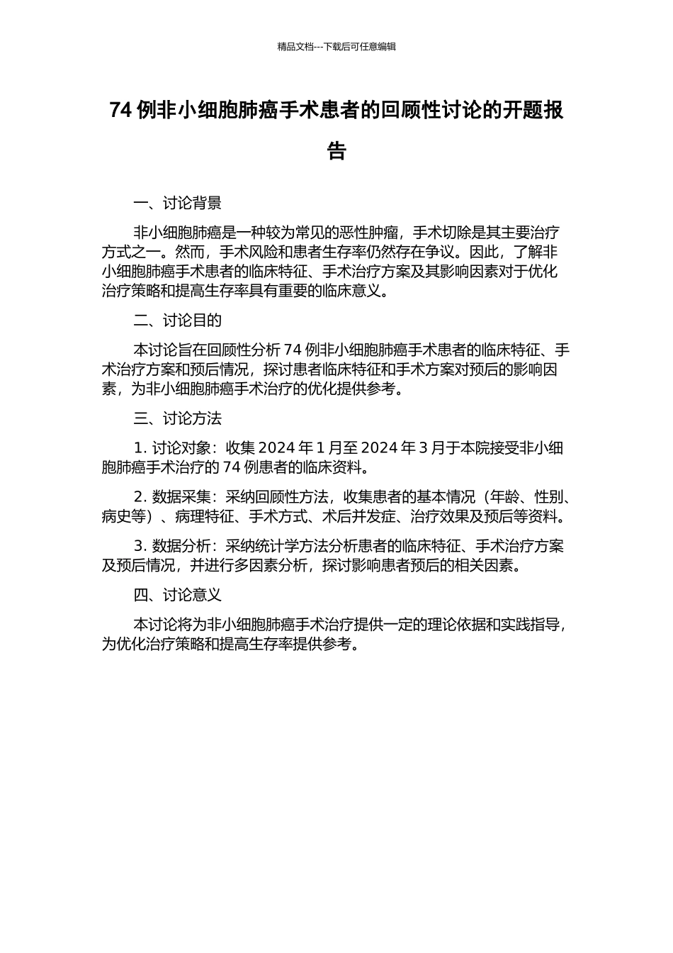74例非小细胞肺癌手术患者的回顾性研究的开题报告_第1页