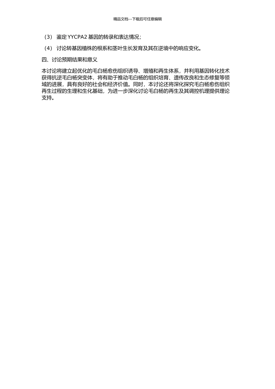 741毛白杨等再生体系建立及YCPA2基因转化的研究的开题报告_第2页