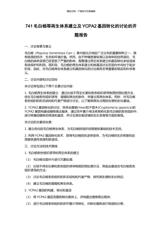 741毛白杨等再生体系建立及YCPA2基因转化的研究的开题报告