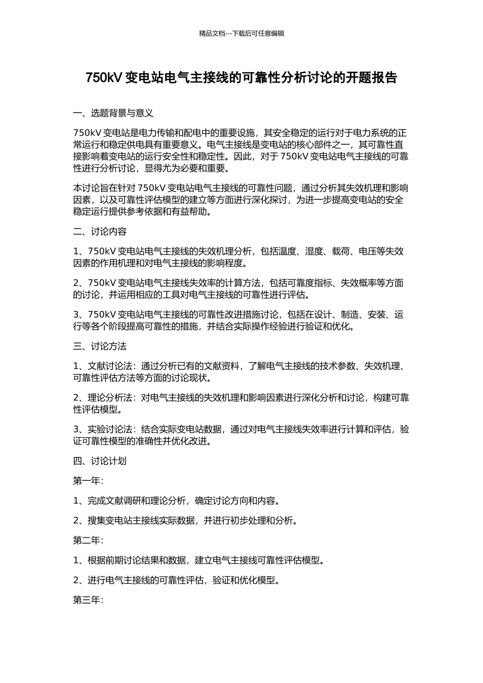 750kV变电站电气主接线的可靠性分析研究的开题报告_第1页
