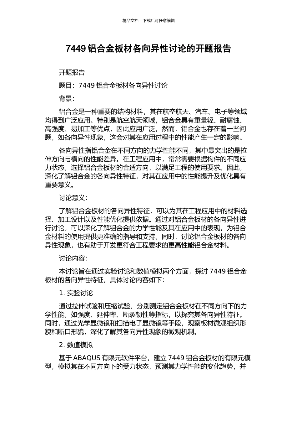 7449铝合金板材各向异性研究的开题报告_第1页
