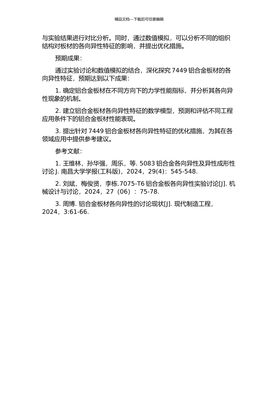 7449铝合金板材各向异性研究的开题报告_第2页