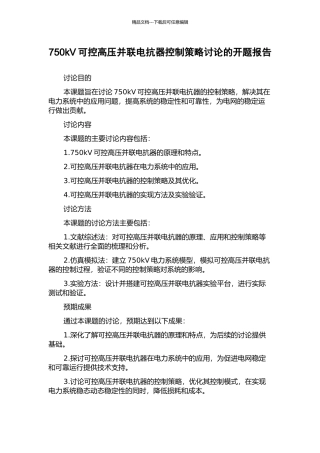 750kV可控高压并联电抗器控制策略研究的开题报告