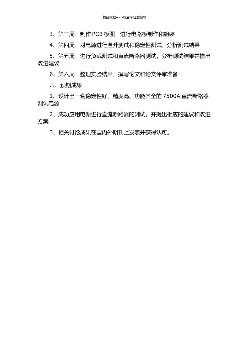 7500A直流断路器测试电源的研制的开题报告_第2页