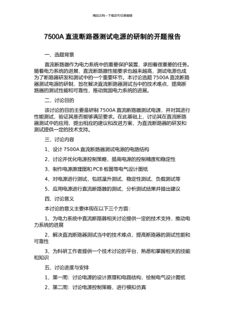 7500A直流断路器测试电源的研制的开题报告