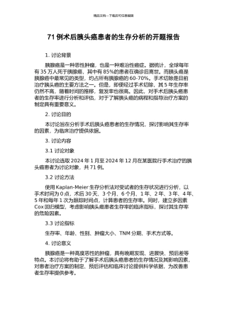 71例术后胰头癌患者的生存分析的开题报告