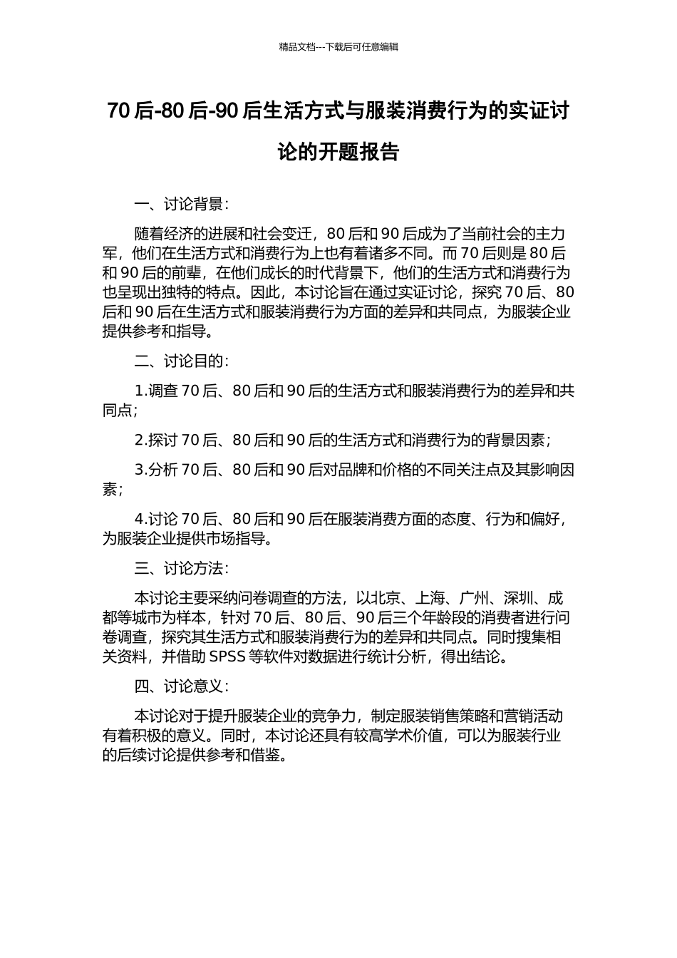 70后-80后-90后生活方式与服装消费行为的实证研究的开题报告_第1页