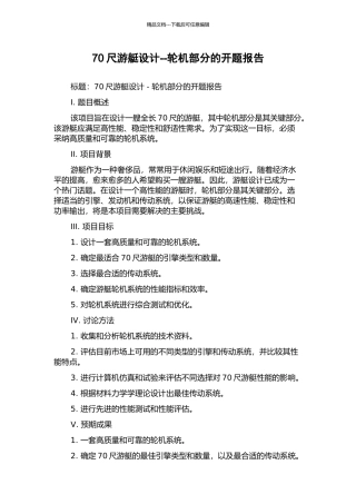 70尺游艇设计--轮机部分的开题报告