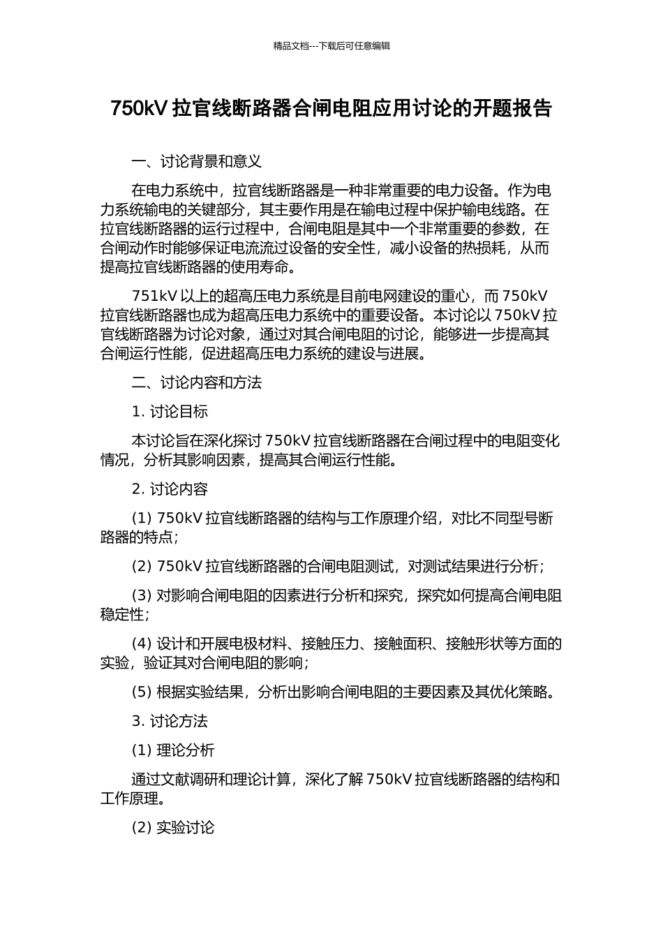 750kV拉官线断路器合闸电阻应用研究的开题报告_第1页