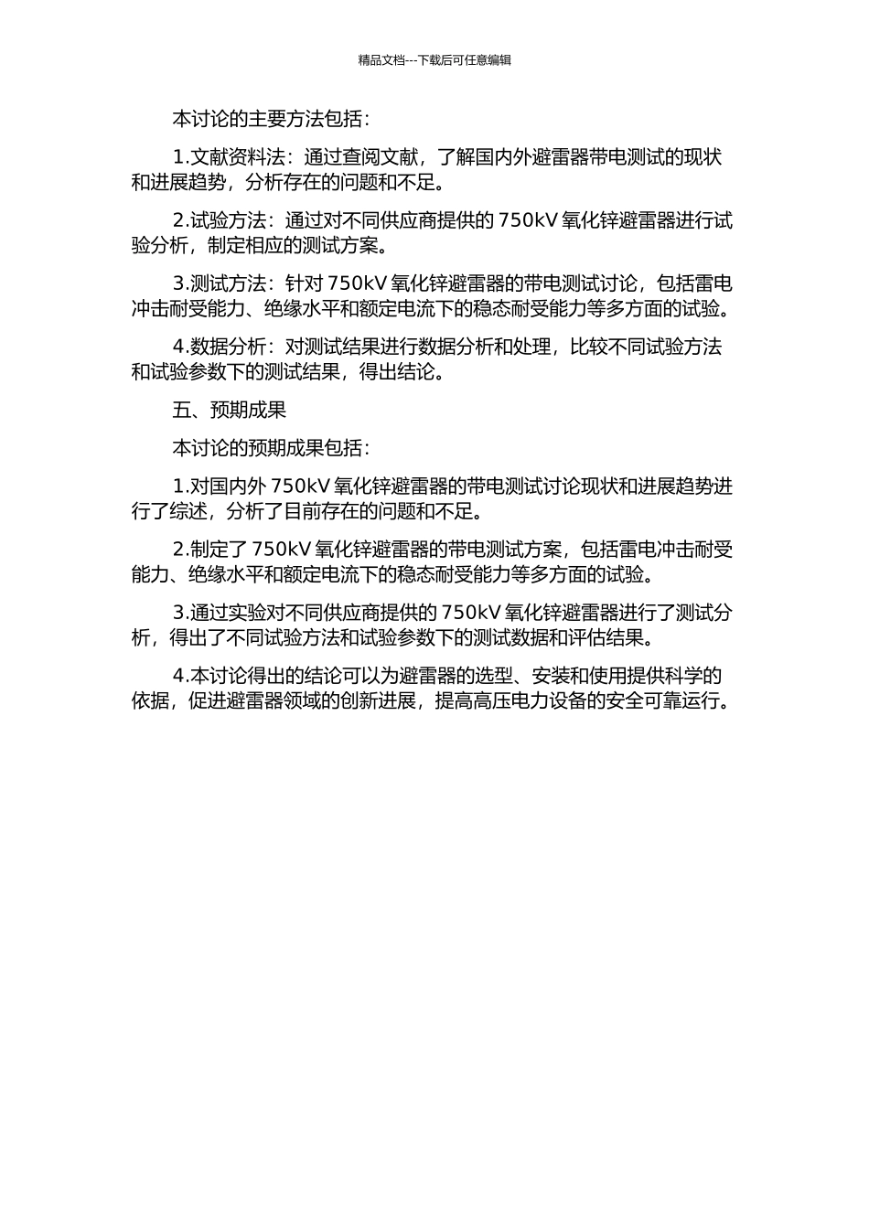 750kV氧化锌避雷器带电测试研究的开题报告_第2页