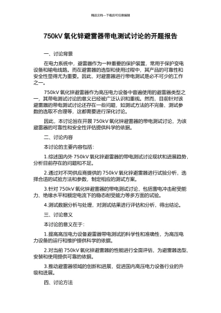 750kV氧化锌避雷器带电测试研究的开题报告