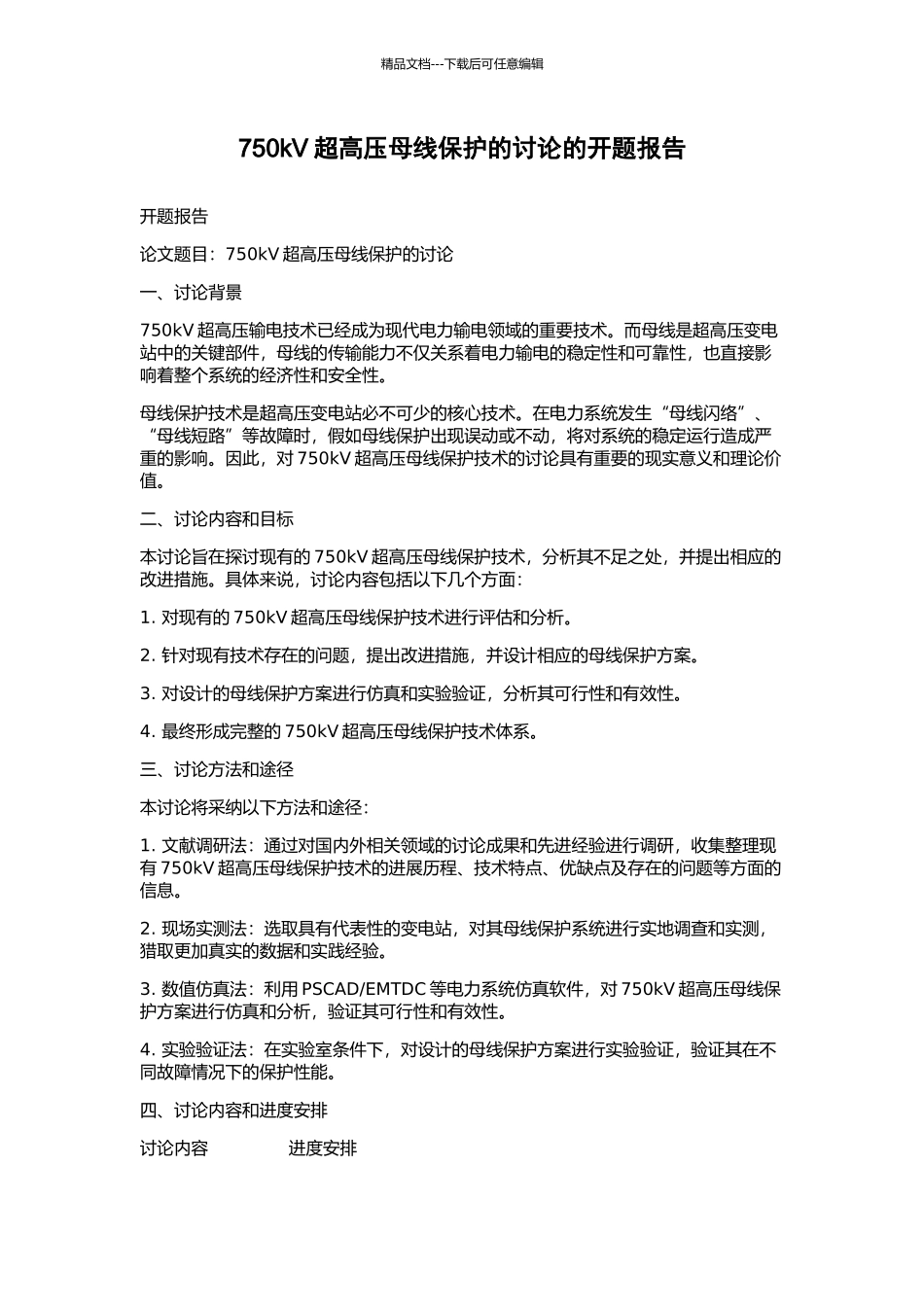 750kV超高压母线保护的研究的开题报告_第1页