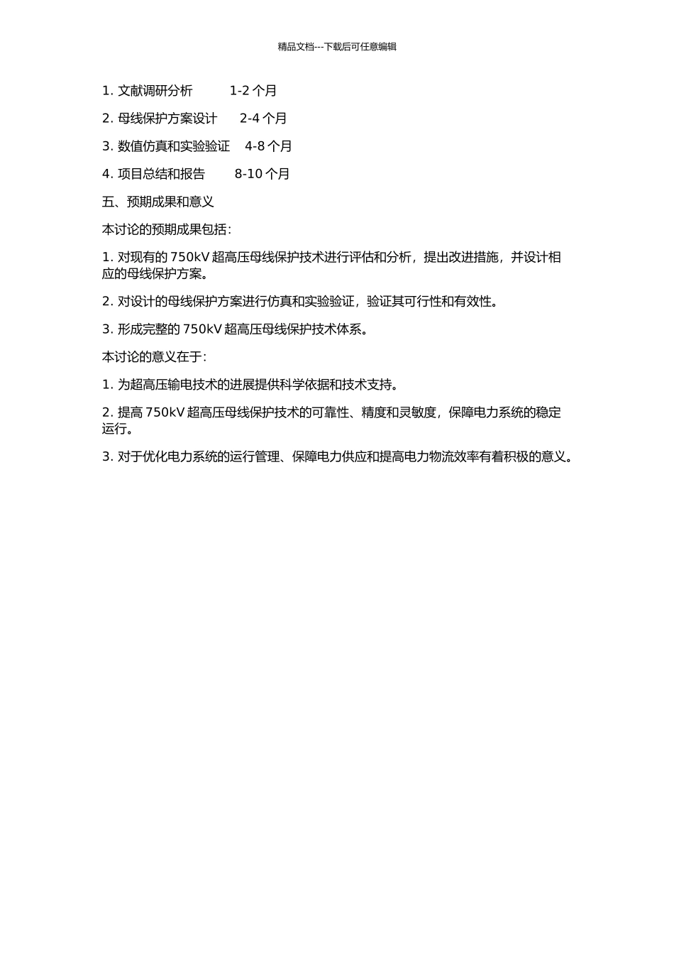 750kV超高压母线保护的研究的开题报告_第2页