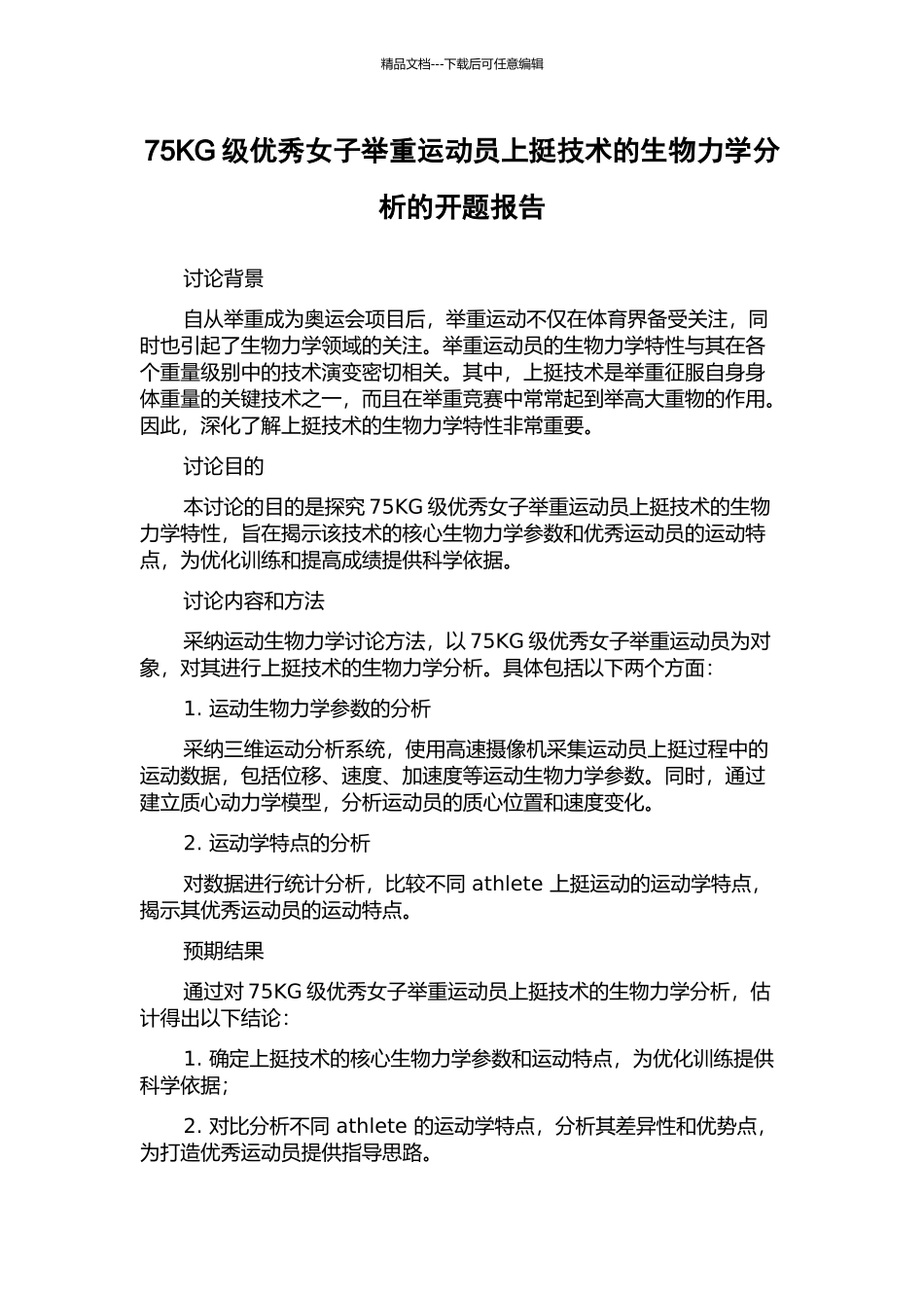 75KG级优秀女子举重运动员上挺技术的生物力学分析的开题报告_第1页
