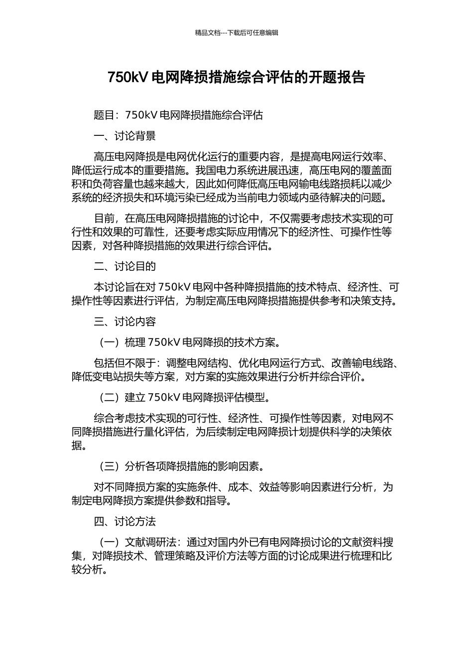 750kV电网降损措施综合评估的开题报告_第1页
